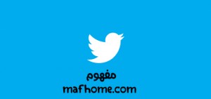 Read more about the article سبب تغيير شعار تويتر من طائر إلى كلب