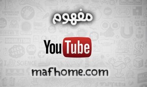 Read more about the article ما أكثر الأغاني العربية مشاهدة على يوتيوب ؟