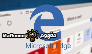 Read more about the article مزايا متصفح مايكروسوفت إيدج Edge الفريدة